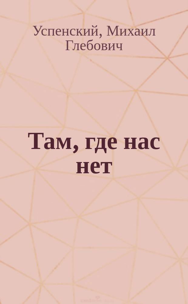 Там, где нас нет : роман