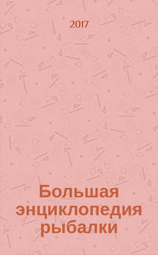 Большая энциклопедия рыбалки