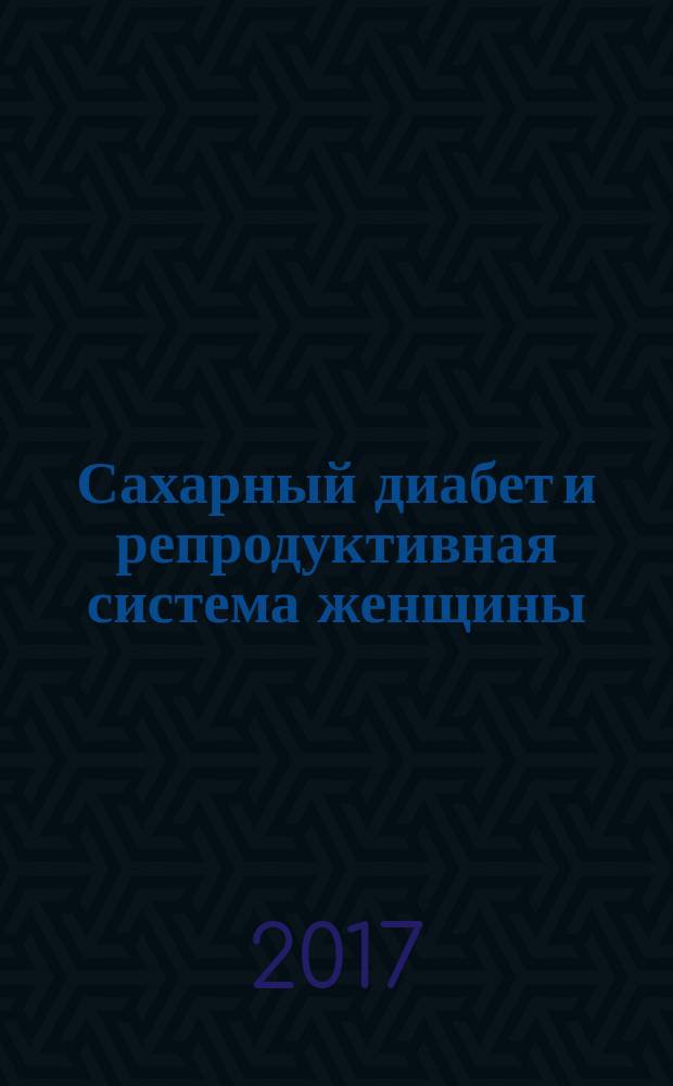 Сахарный диабет и репродуктивная система женщины : руководство для врачей