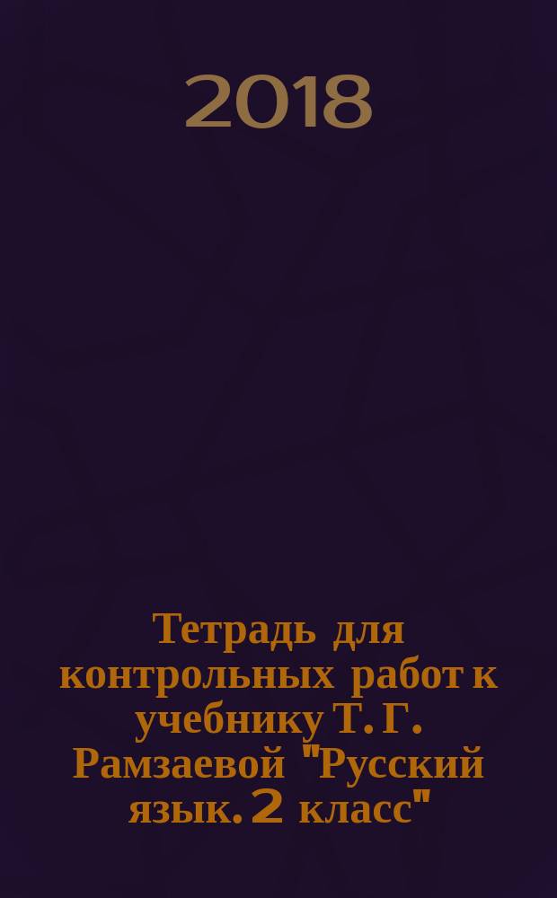 Тетрадь для контрольных работ к учебнику Т. Г. Рамзаевой "Русский язык. 2 класс" : 6+