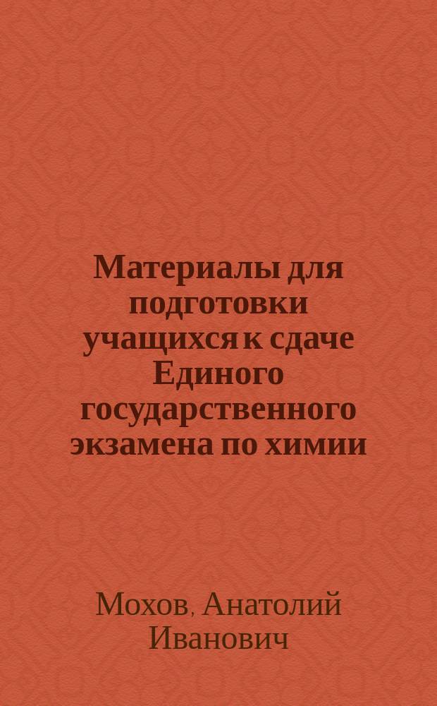 Материалы для подготовки учащихся к сдаче Единого государственного экзамена по химии : электронное учебное пособие