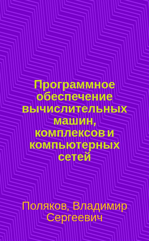 Программное обеспечение вычислительных машин, комплексов и компьютерных сетей: руководство к лабораторным и практическим занятиям по курсу "Вычислительные системы, сети и телекоммуникации" : учебно-методическое пособие
