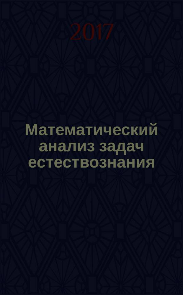 Математический анализ задач естествознания