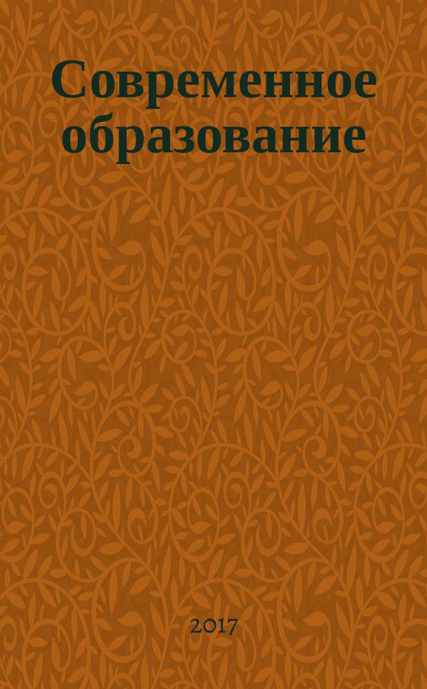 Современное образование: теория и практика : (из опыта работы педагогов ДОУ) : научно-методический сборник