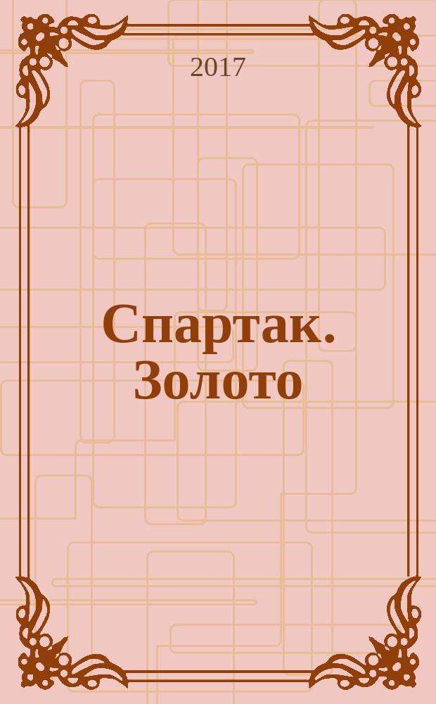 Спартак. Золото : фотоальбом о чемпионском сезоне