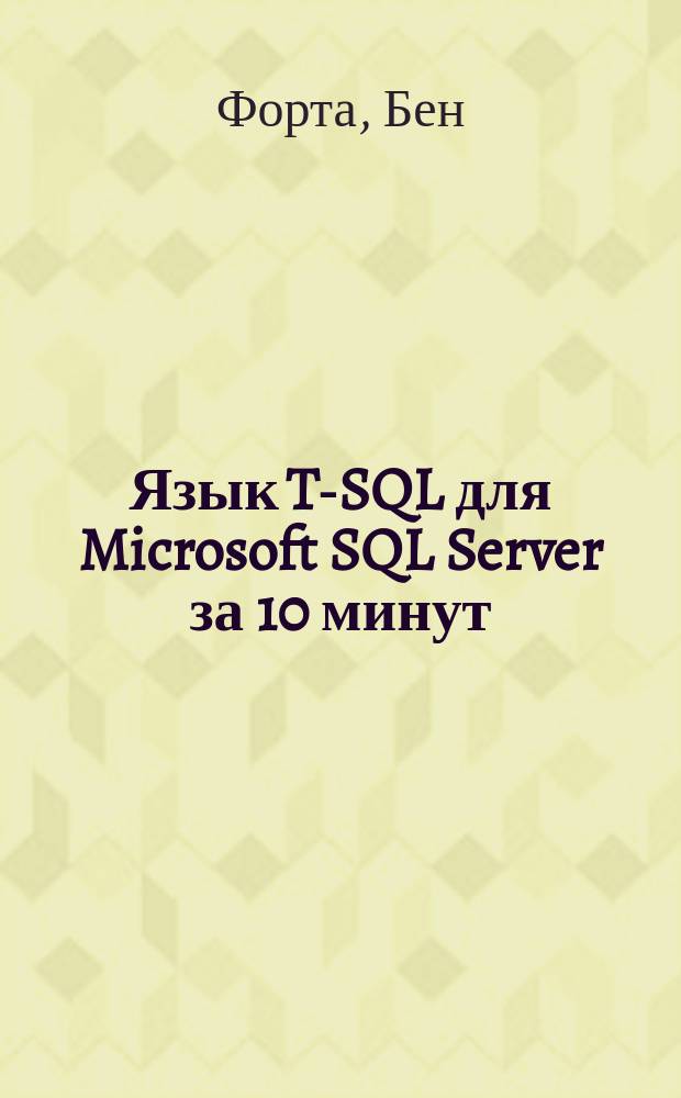 Язык T-SQL для Microsoft SQL Server за 10 минут
