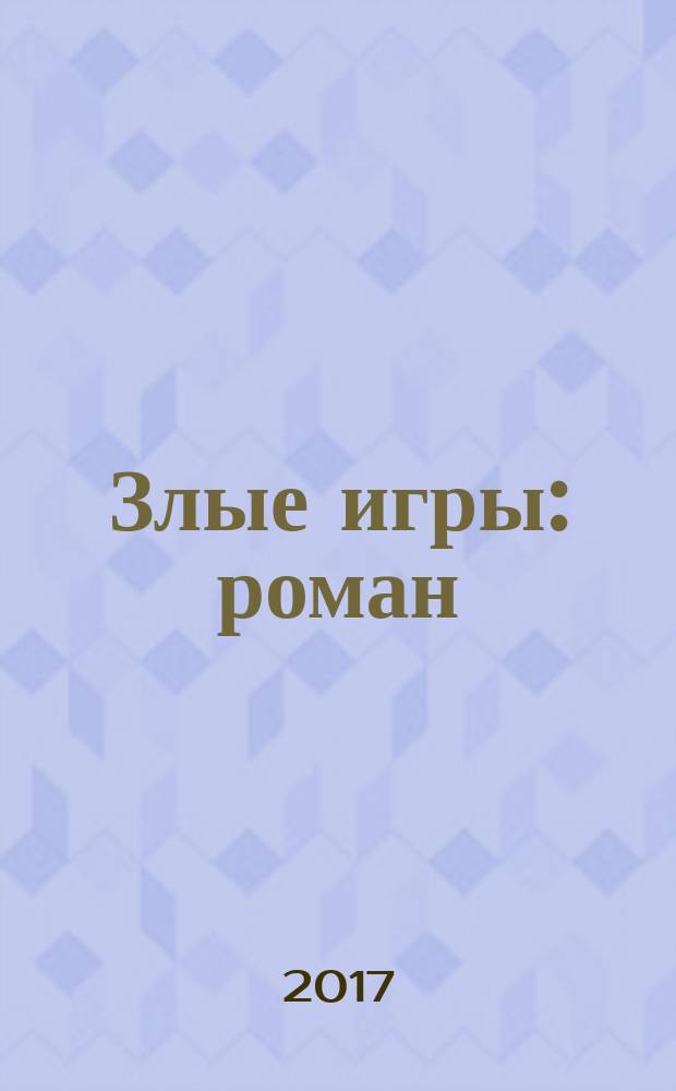 Злые игры : роман