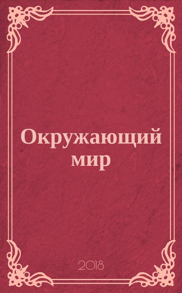 Окружающий мир : 4 класс учебник для учащихся общеобразовательных организаций в двух частях. Ч. 1