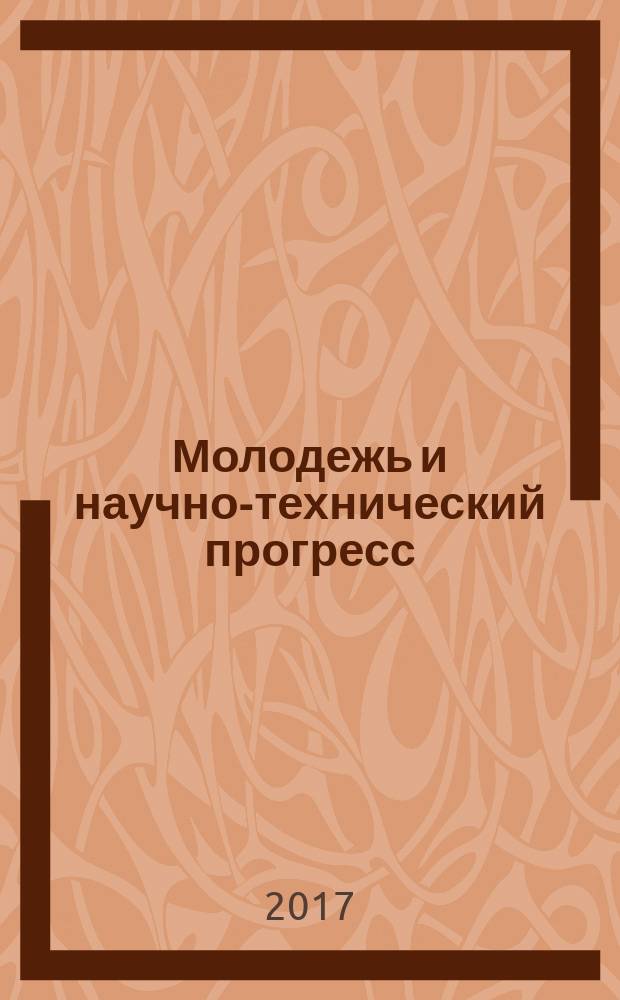 Молодежь и научно-технический прогресс : X международная научно-практическая конференция студентов, аспирантов и молодых ученых, Губкин, 20 апреля 2017 г. сборник докладов [в 4 т. Т. 2