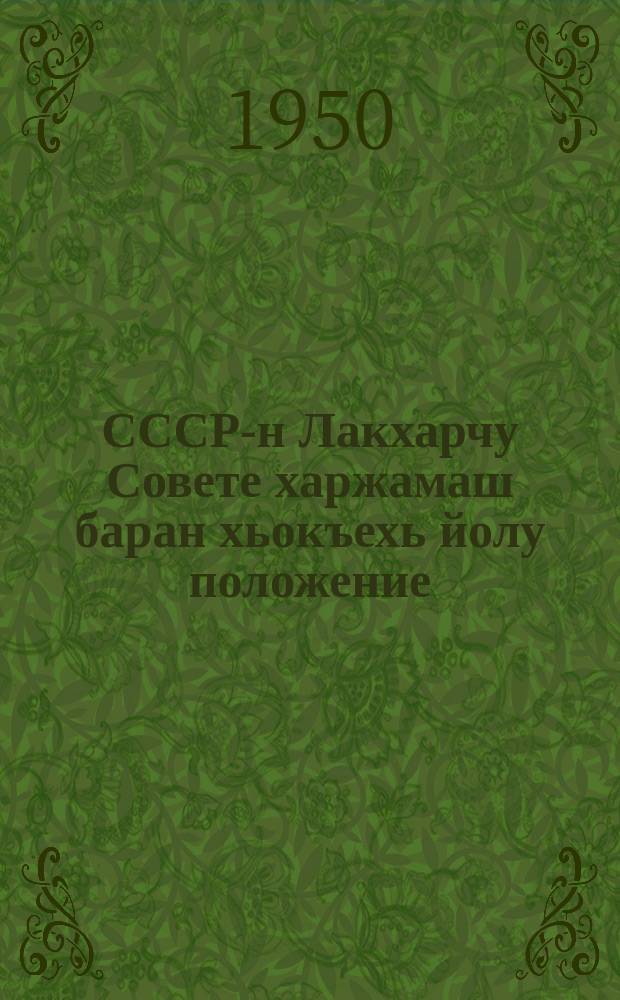 СССР-н Лакхарчу Совете харжамаш баран хьокъехь йолу положение = Положение о выборах в Верховный Совет СССР