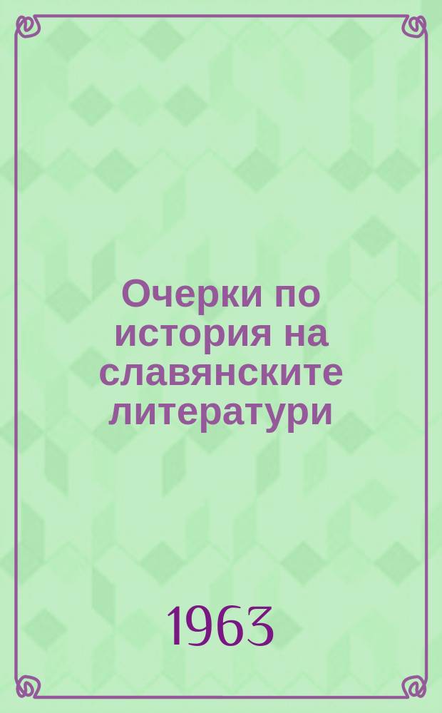 Очерки по история на славянските литератури = Очерки по истории славянских литератур.