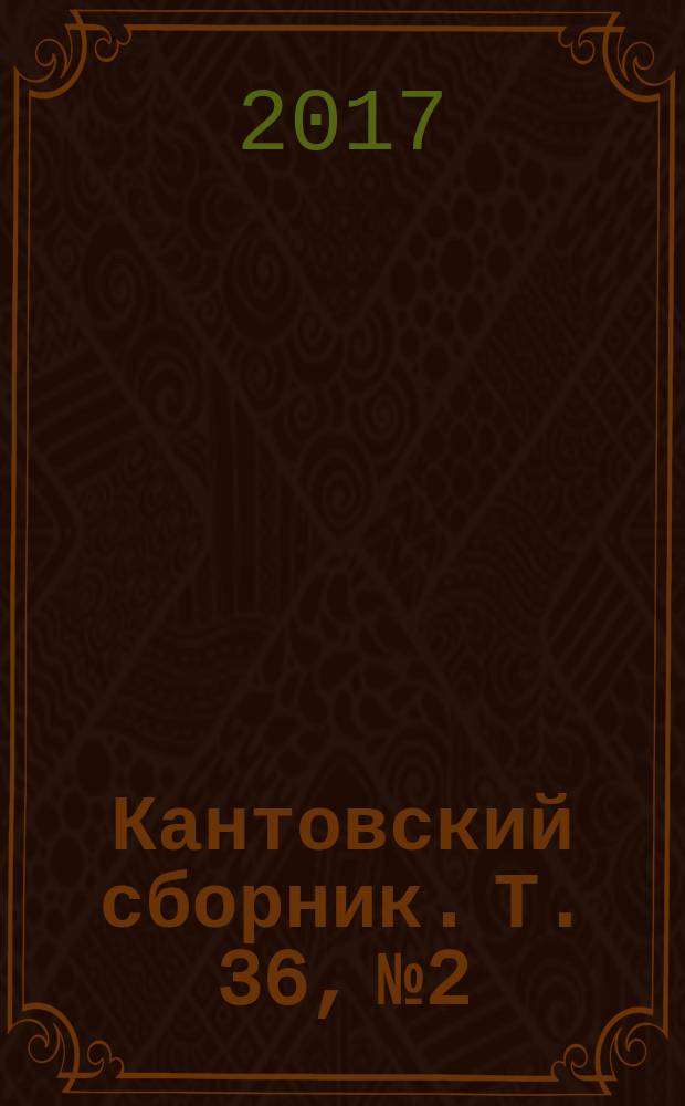 Кантовский сборник. Т. 36, № 2