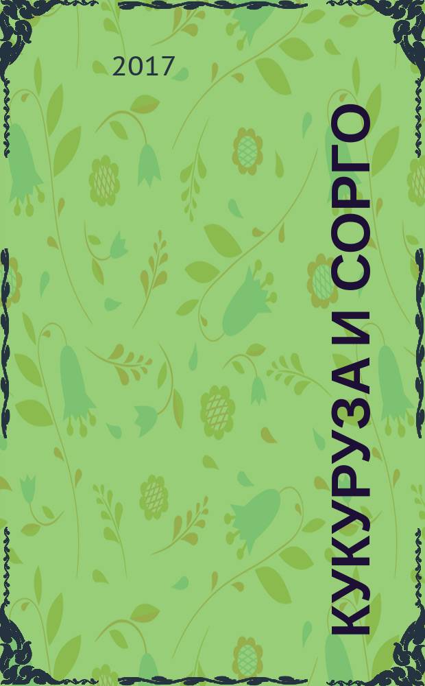 Кукуруза и сорго : Двухмес. научн.-произв. журн.-прил. М-ва сел. хоз-ва СССР, Центр правл. НТО сел. хоз-ва. 2017, № 2