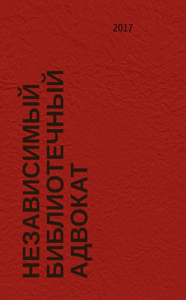 Независимый библиотечный адвокат : НБА Альм. Прил. к журн. "Библиотека". 2017, № 3 (105)