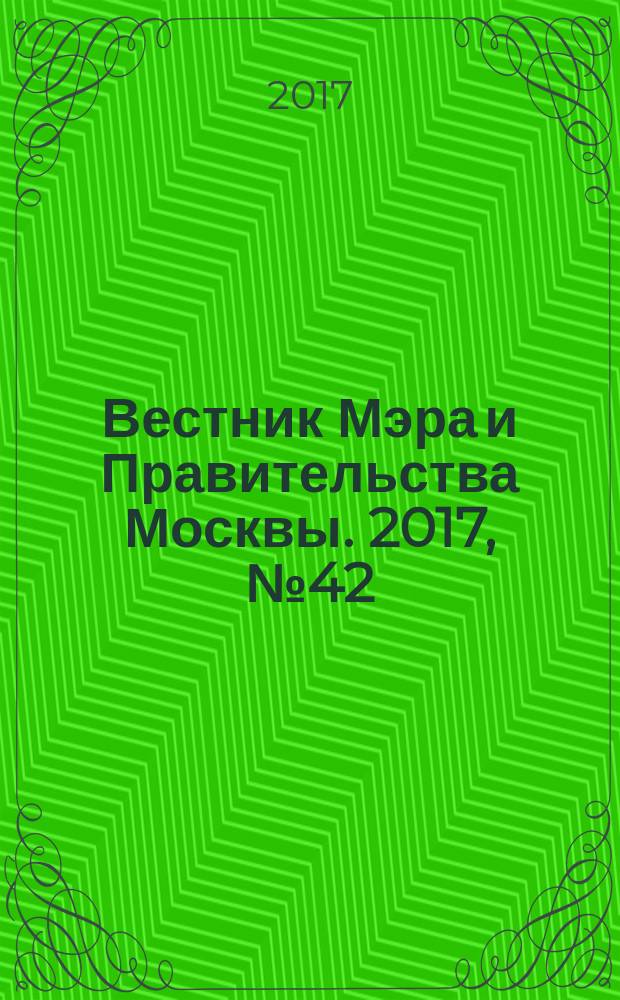 Вестник Мэра и Правительства Москвы. 2017, № 42 (2587)
