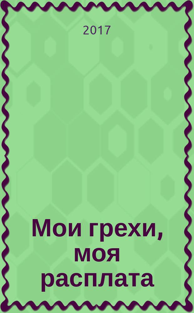 Мои грехи, моя расплата