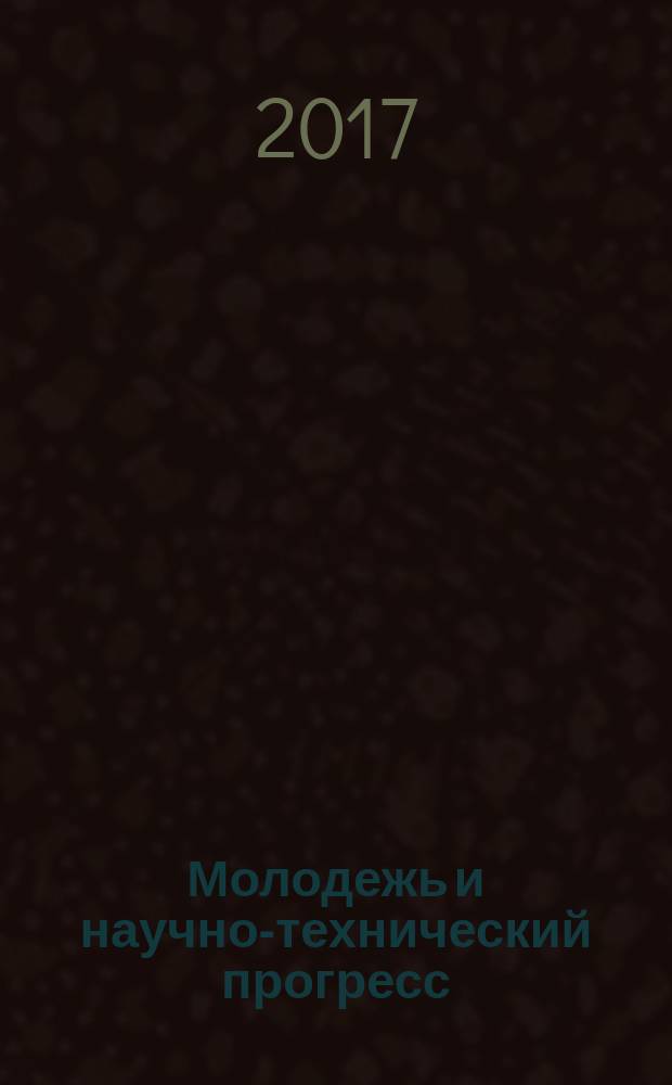 Молодежь и научно-технический прогресс : сборник докладов [в 4 т. Т. 1