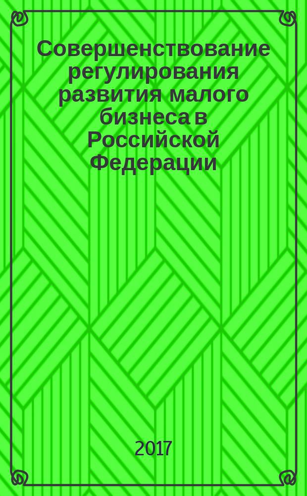 Совершенствование регулирования развития малого бизнеса в Российской Федерации