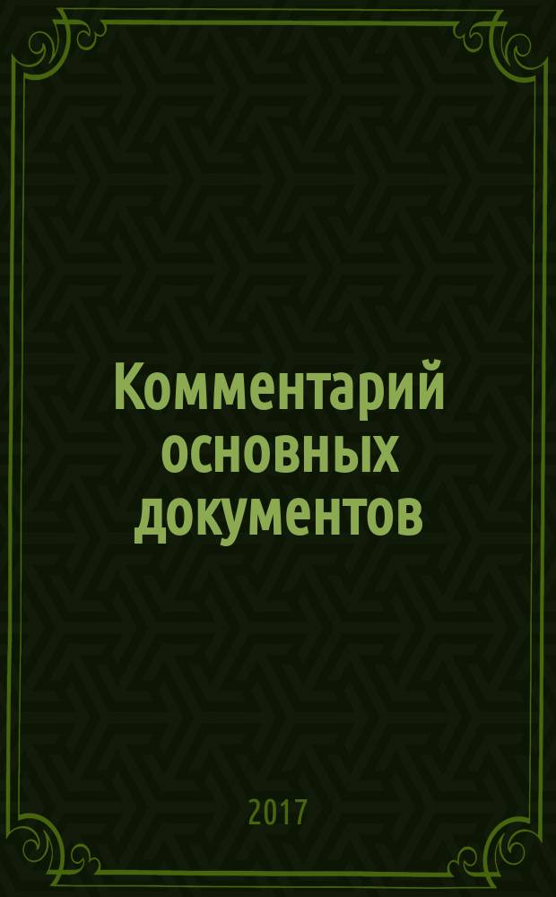 Комментарий основных документов : Для бюджет. учреждений и некоммер. орг. 2017, № 5