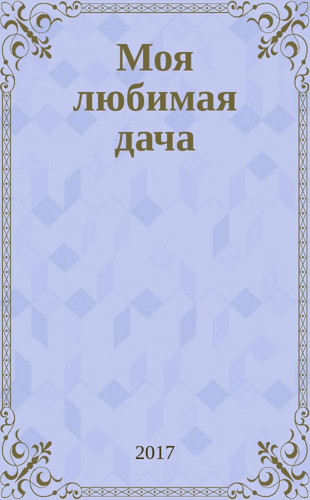 Моя любимая дача : советы наших читателей. 2017, № 9 (101)
