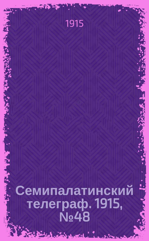 Семипалатинский телеграф. 1915, № 48 (3 марта)