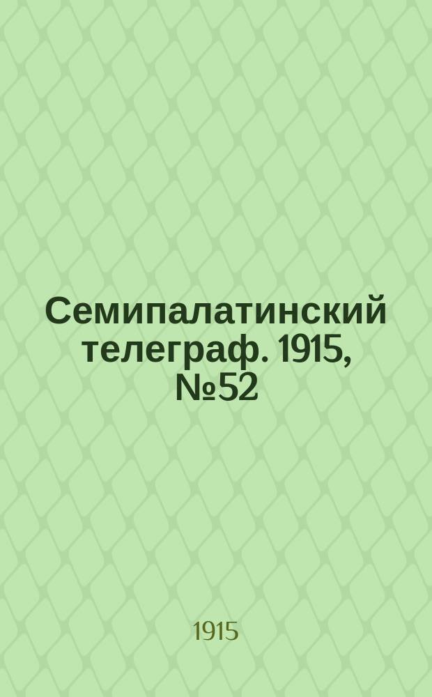 Семипалатинский телеграф. 1915, № 52 (7 марта)
