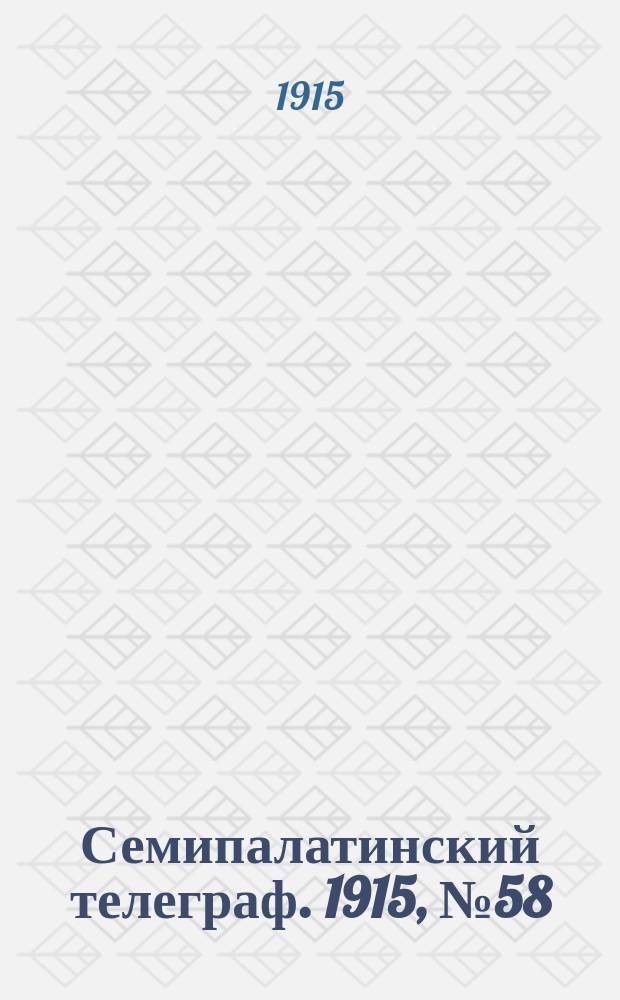 Семипалатинский телеграф. 1915, № 58 (14 марта)