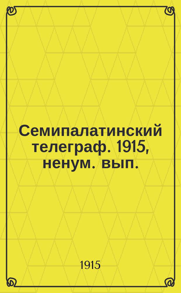 Семипалатинский телеграф. 1915, ненум. вып. (16 марта)