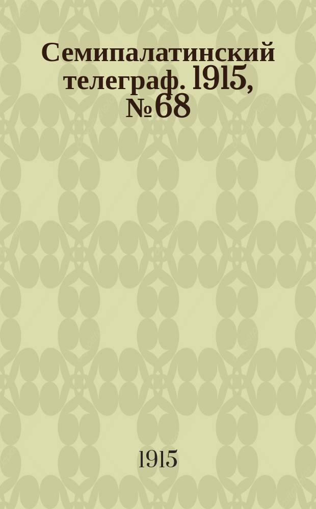 Семипалатинский телеграф. 1915, № 68 (1 апр.)