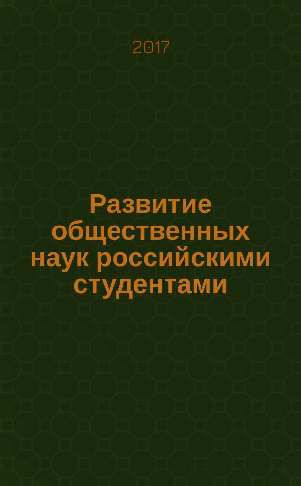 Развитие общественных наук российскими студентами : сборник научных трудов