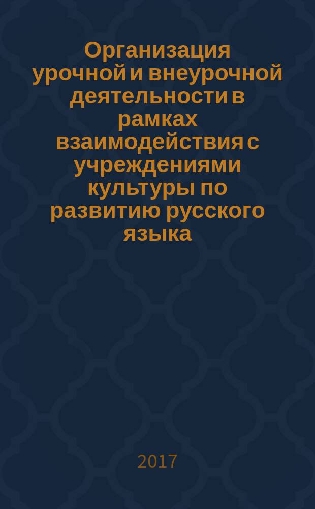 Организация урочной и внеурочной деятельности в рамках взаимодействия с учреждениями культуры по развитию русского языка. Ч. 2