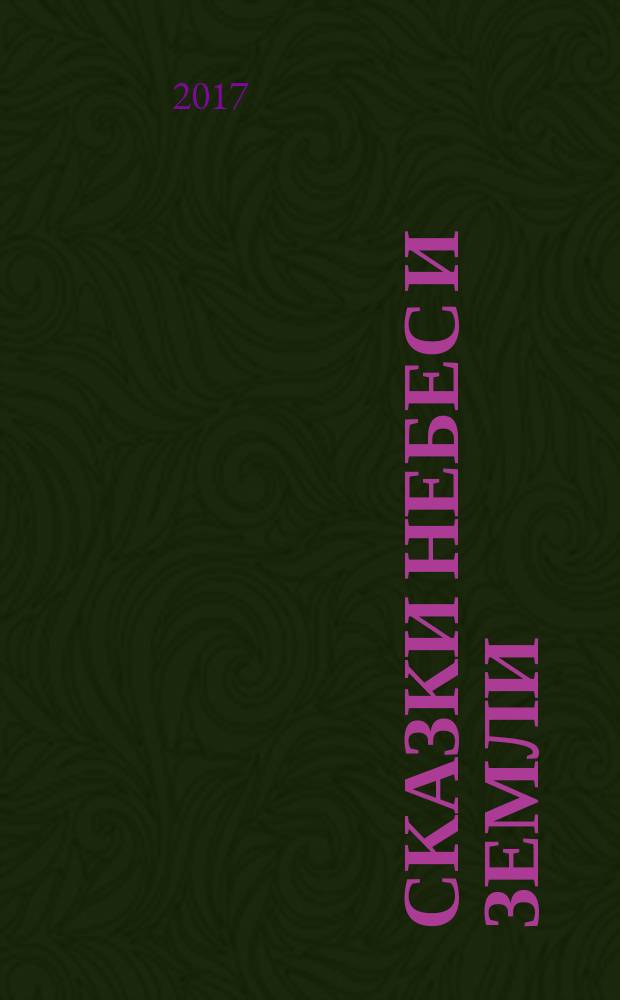 Сказки Небес и Земли : истории для детей от 4 до 8 лет