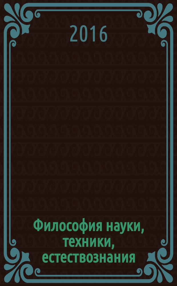 Философия науки, техники, естествознания : учебное пособие : для магистрантов и аспирантов