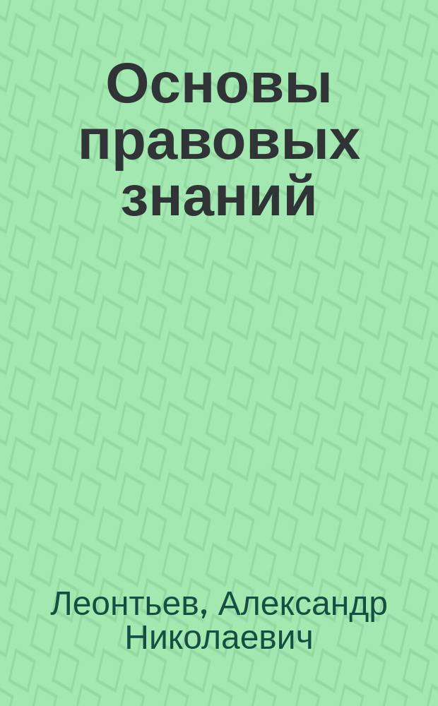 Основы правовых знаний : учебное пособие : для студентов дневной, заочной и очно-заочной форм обучения технических специальностей вузов
