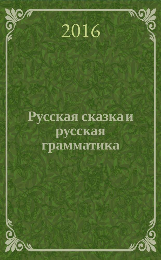 Русская сказка и русская грамматика : учебное пособие для иностранных студентов