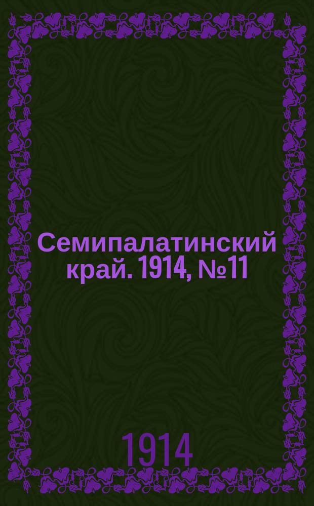 Семипалатинский край. 1914, № 11 (15 янв.)