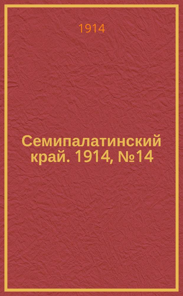 Семипалатинский край. 1914, № 14 (18 янв.)