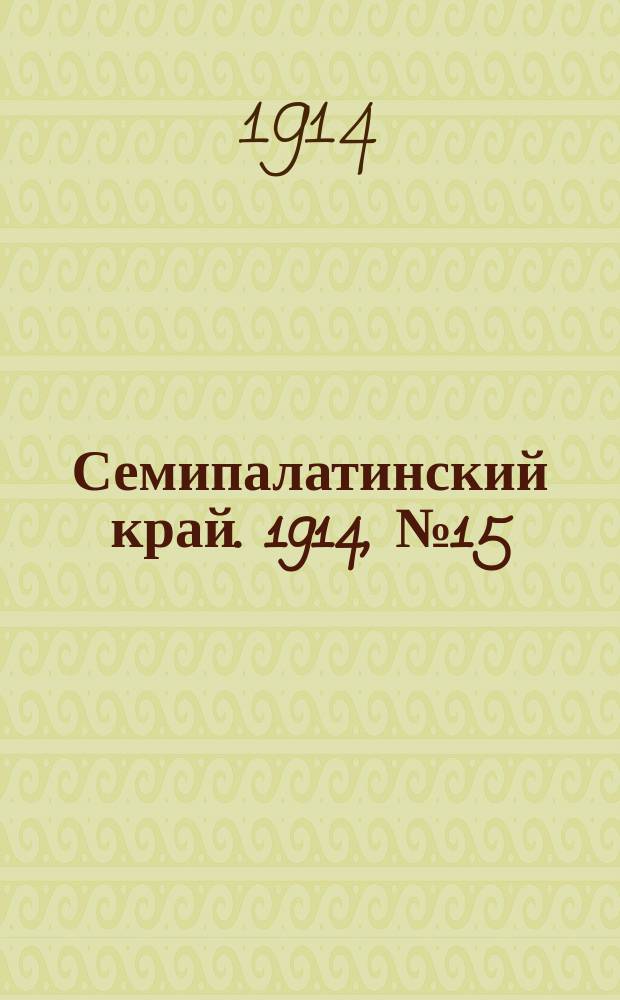 Семипалатинский край. 1914, № 15 (19 янв.)