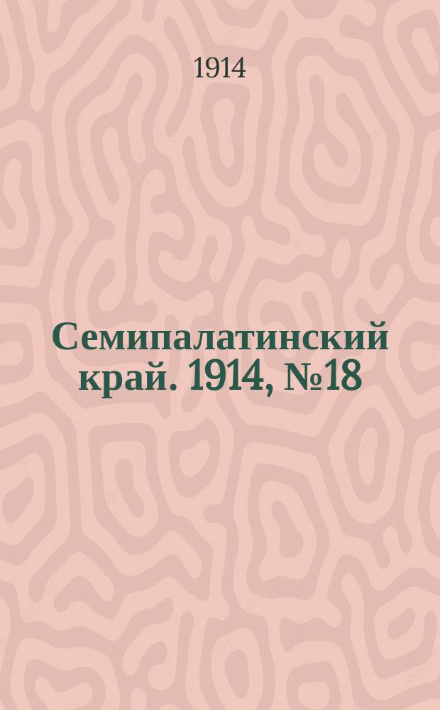 Семипалатинский край. 1914, № 18 (23 янв.)