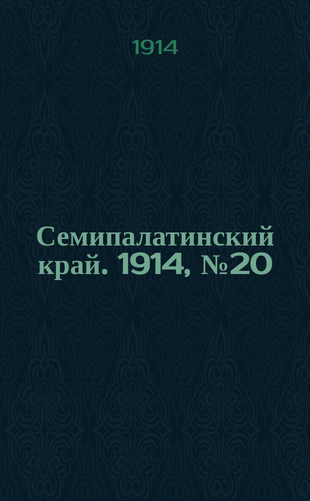 Семипалатинский край. 1914, № 20 (25 янв.)