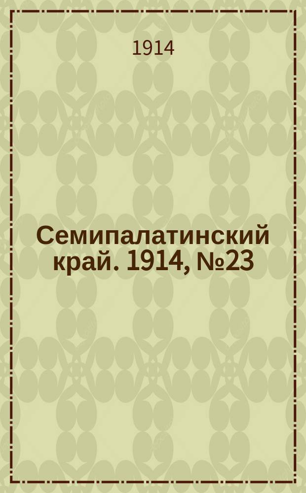 Семипалатинский край. 1914, № 23 (29 янв.)