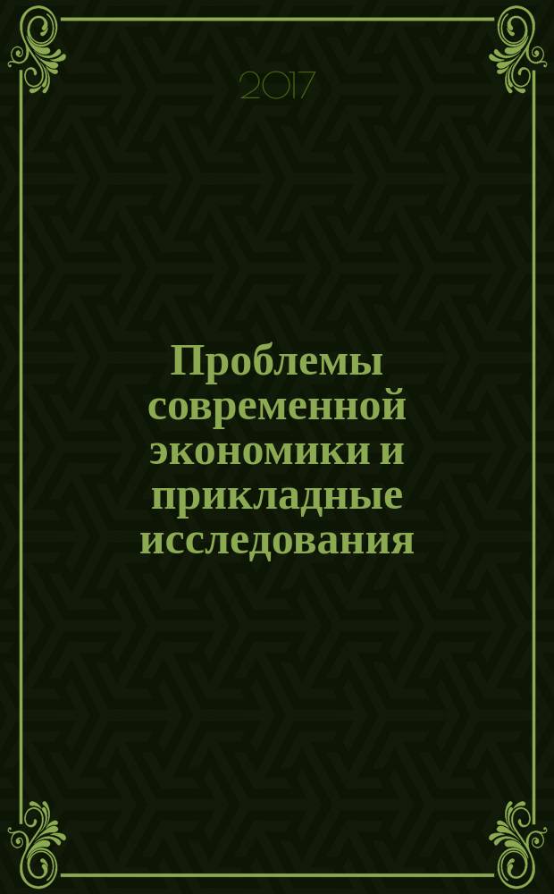 Проблемы современной экономики и прикладные исследования: молодежные проекты : материалы I Всероссийской молодежной научно-практической конференции, Владимир, 13 апреля 2017 г