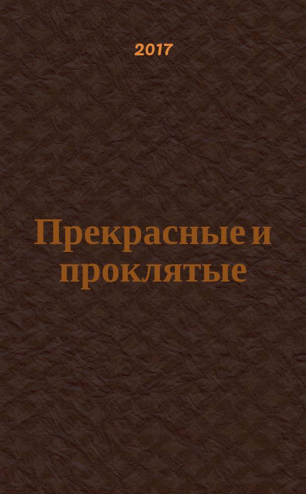 Прекрасные и проклятые