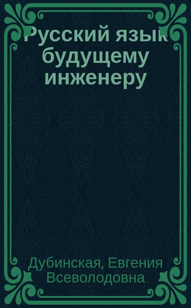 Русский язык будущему инженеру : учебник по научному стилю речи для иностранных граждан (довузовский этап) : книга для студента