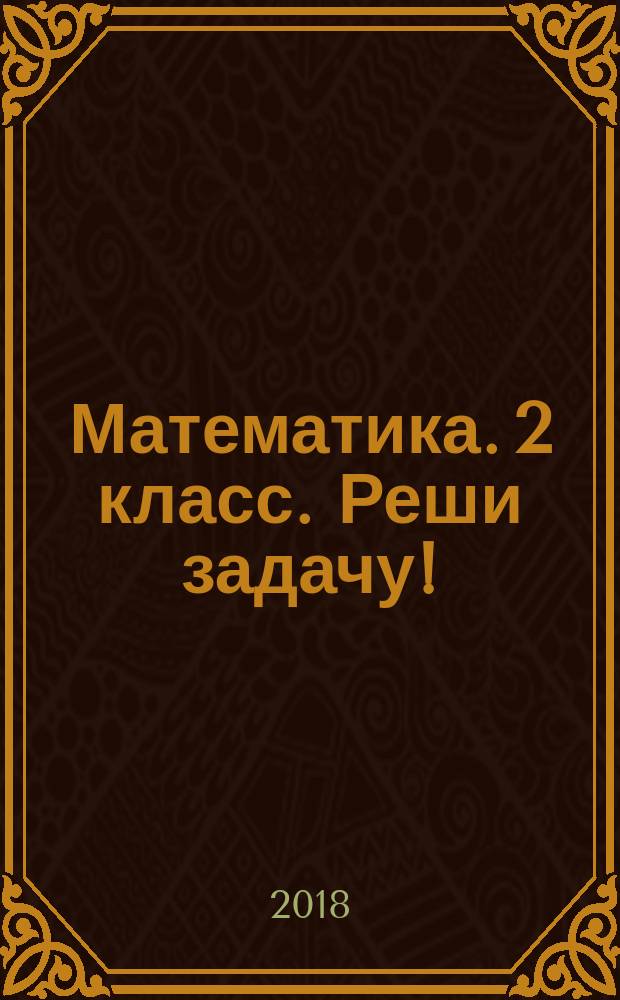 Математика. 2 класс. Реши задачу! : самостоятельные работы