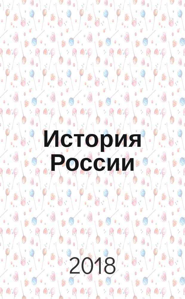 История России : конспект лекций : формирование восточнославянских народов, культура Древней Руси, правление первых славянских князей, становление единого Российского государства, Февральская и Октябрьская революции, внешняя политика СССР, тоталитарный режим и репрессии, советская культура, экономические реформы в СССР и т. д. : учебное пособие