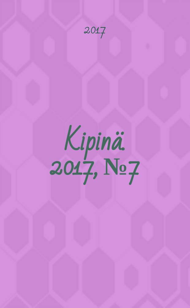 Kipinä. 2017, № 7