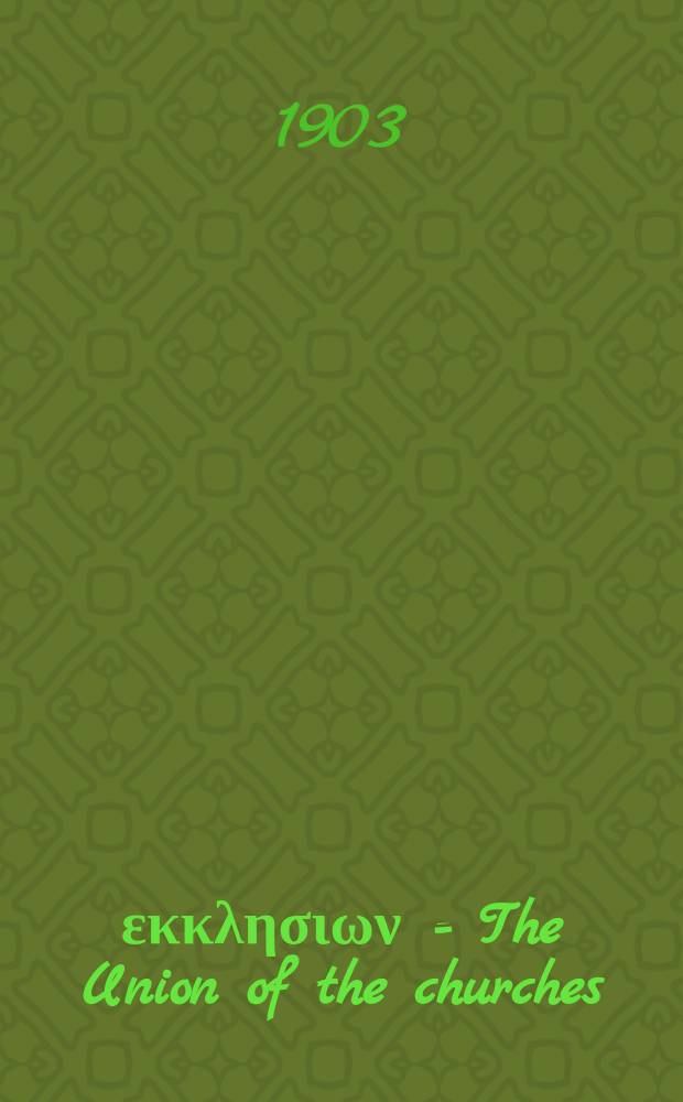 Ενωσις εκκλησιων = The Union of the churches : δεκαπενθημερον εκκλησιαστικον περιοδικον = Союз церквей