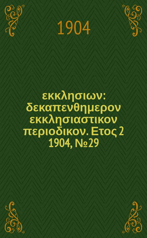 Ενωσις εκκλησιων : δεκαπενθημερον εκκλησιαστικον περιοδικον. Ετος 2 1904, № 29