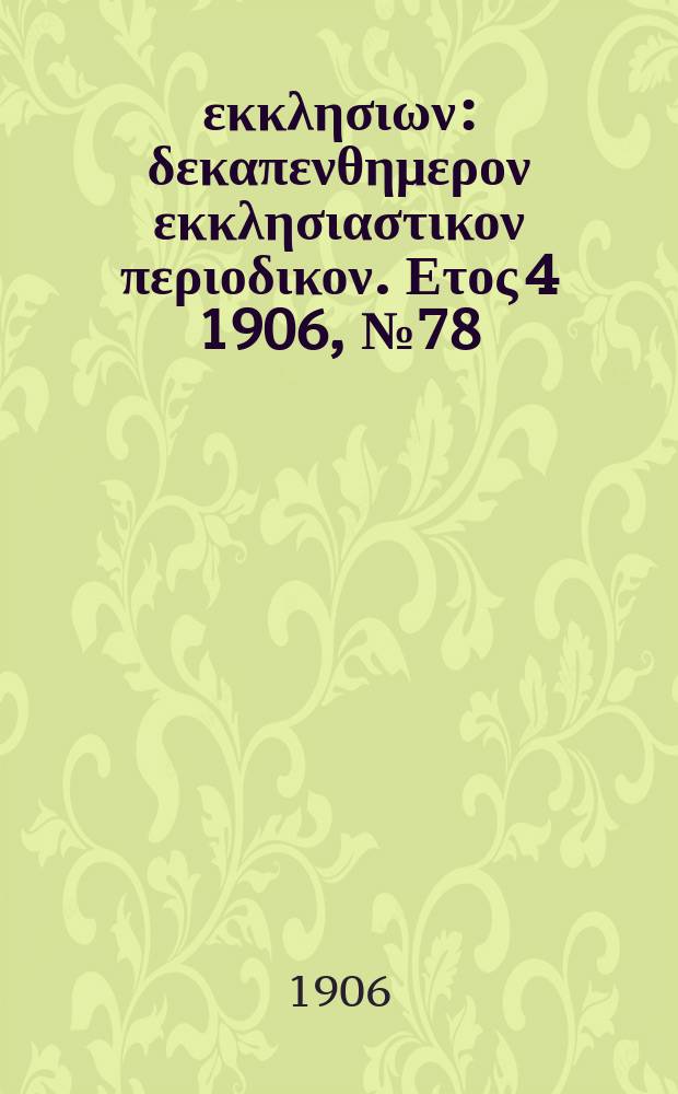 Ενωσις εκκλησιων : δεκαπενθημερον εκκλησιαστικον περιοδικον. Ετος 4 1906, № 78